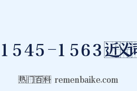 1545-1563近义词是什么意思的图片